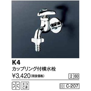画像: 水栓金具 KVK　K4　カップリング付横水栓