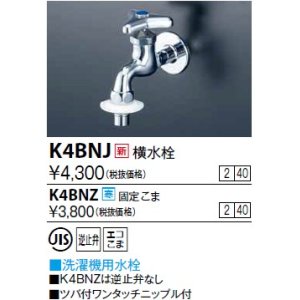 画像: 水栓金具 KVK　K4BNJ　横水栓(ツバ付ワンタッチニップル付)