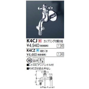 画像: 水栓金具 KVK　K4CZ　カップリング付横水栓(レトロピアンハンドル付) 寒冷地用