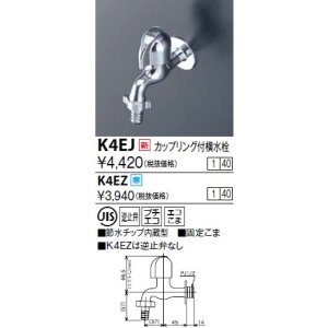 画像: 水栓金具 KVK　K4EZ　カップリング付横水栓(節水チップ内蔵型) 寒冷地用