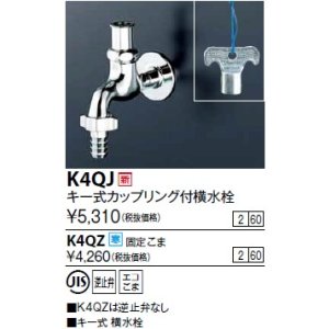 画像: 水栓金具 KVK　K4QJ　キー式カップリング付横水栓