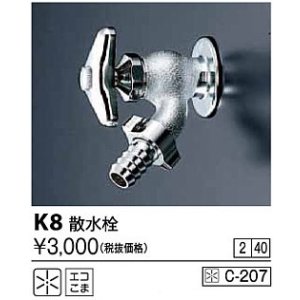 画像: 水栓金具 KVK　K8　散水栓