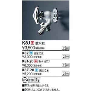 画像: 水栓金具 KVK　K8J-20　散水栓20