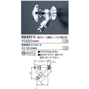 画像: 水栓金具 KVK　K8SPZ　屋外ホース接続ニップル付散水栓 寒冷地用