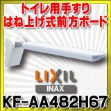 画像: INAX/LIXIL　KF-AA482H67　手すり はね上げ式前方ボード [◇]