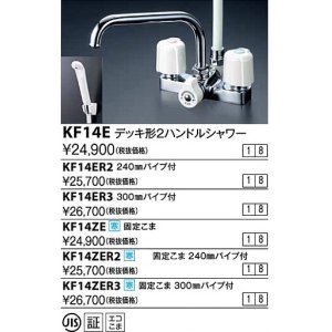 画像: 水栓金具 KVK　KF14ZER2　デッキ形2ハンドルシャワー 寒冷地用