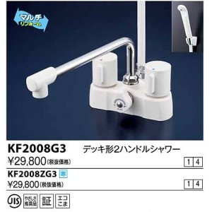 画像: 水栓金具 KVK　KF2008G3　デッキ形2ハンドルシャワー