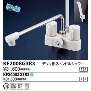 画像: 水栓金具 KVK　KF2008G3R3　デッキ形2ハンドルシャワー