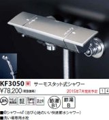 画像: 水栓金具 KVK　KF3050　サーモスタット式シャワー/eシャワーnf仕様