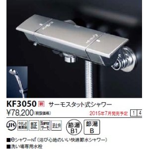 画像: 水栓金具 KVK　KF3050　サーモスタット式シャワー/eシャワーnf仕様