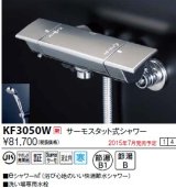 画像: 水栓金具 KVK　KF3050W　サーモスタット式シャワー/eシャワーnf仕様 寒冷地用
