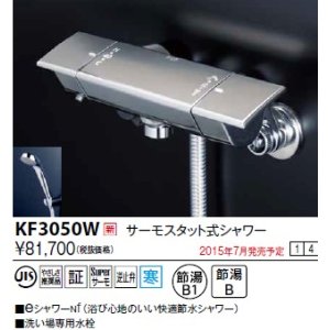 画像: 水栓金具 KVK　KF3050W　サーモスタット式シャワー/eシャワーnf仕様 寒冷地用