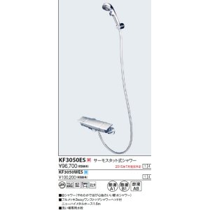 画像: 水栓金具 KVK　KF3050WES　サーモスタット式シャワー/e-3way仕様 寒冷地用