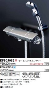 画像: 水栓金具 KVK　KF3050WS2　サーモスタット式シャワー/新ワンストップeシャワーnf仕様 寒冷地用