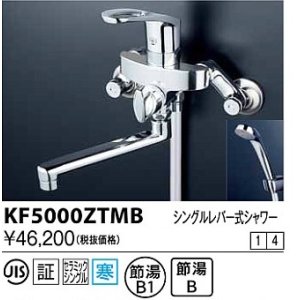 画像: 水栓金具 KVK　KF5000ZTMB　シングルレバー式シャワー 寒冷地用
