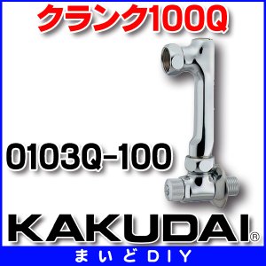 画像: 水栓金具 カクダイ　0103Q-100　クランク100Q [□]