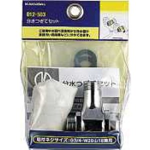 画像: 分岐装置 カクダイ 012-503 分水つぎてセット