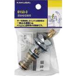 画像: 水栓部品 カクダイ　0153-3　混合栓切替部