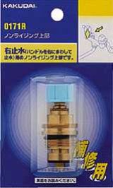 画像: 水栓部品 カクダイ　0171L　ノンライジング上部 湯側用