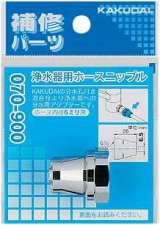 画像: 分岐装置 カクダイ　070-900　浄水器用ホースニップル 内径6ミリ [□]