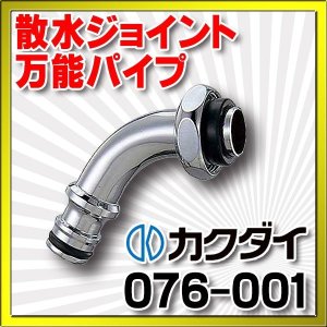 画像: カクダイ　076-001　散水ジョイント万能パイプ