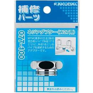 画像: 水栓部品 カクダイ　077-100　ネジアダプター（Ｗ27用）