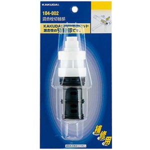 画像: 水栓部品 カクダイ 104-002 混合栓切替部