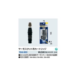 画像: 水栓部品 カクダイ 104-003 サーモスタット用カートリッジ