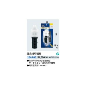 画像: 水栓部品 カクダイ　104-005　混合栓切替部 [□]