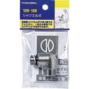 画像: 水栓金具 カクダイ 109-100 シャワーエルボ