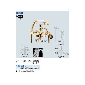 画像: 水栓金具 カクダイ　133-505-G　2ハンドルシャワー混合栓(ゴールド) 壁付 [■]