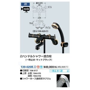 画像: 水栓金具 カクダイ　139-020K-D　2ハンドルシャワー混合栓(一時止水・マットブラック) 壁付 寒冷地用 [■]