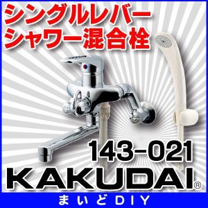 画像: 水栓金具 カクダイ　143-021　シングルレバーシャワー混合栓 [□]
