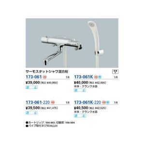 画像: 混合栓 カクダイ　173-061　サーモスタットシャワ混合栓