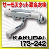 画像: 水栓金具 カクダイ　173-242　サーモスタット混合栓 [□]