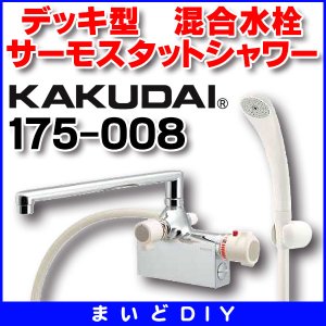 画像: 水栓金具 カクダイ　175-008　サーモスタットシャワー混合栓（デッキタイプ） [〒□]