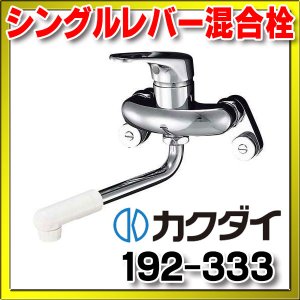 画像: カクダイ　192-333　シングルレバー混合栓 逆流防止機能付 [□]