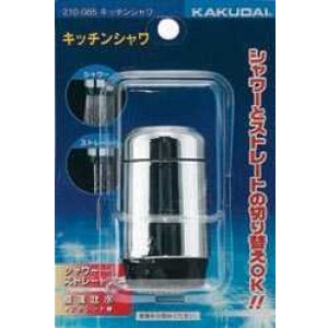 画像: 水栓部品 カクダイ　210-085　キッチンシャワ [□]