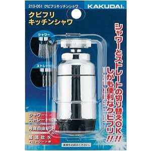 画像: 水栓部品 カクダイ　213-051　クビフリキッチンシャワ