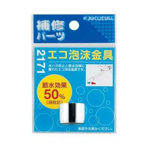 画像: 水栓部品 カクダイ　2171　エコ泡沫金具 [□]