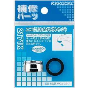 画像: 水栓部品 カクダイ　2171K　エコ泡沫金具（外ネジ）