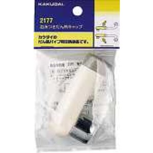 画像: 水栓部品 カクダイ　2177　泡沫つきだん熱キャップ