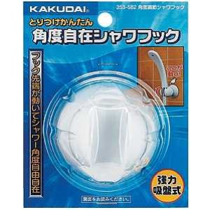 画像: 水栓金具 カクダイ 353-582 角度調節シャワーフック/ホワイト