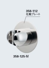 画像: 水栓金具 カクダイ　358-125-M　シャワーフック(化粧プレートつき)