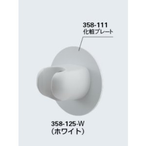 画像: 水栓金具 カクダイ 358-125-W シャワーフック(化粧プレートつき)//ホワイト