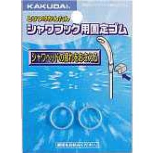 画像: 水栓金具 カクダイ 3580 シャワーヘッド揺れ止めゴム