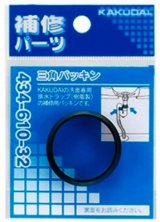 画像: 排水管 カクダイ　434-610-32　三角パッキン [□]
