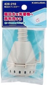 画像: 洗濯機給水関連 カクダイ　436-210　風呂水フィルター