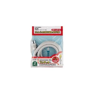 画像: 洗濯機給水関連 カクダイ 4368-1 洗濯機給水ホース(ストッパーつき)