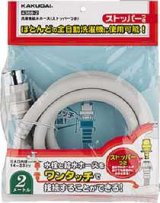 画像: 洗濯機給水関連 カクダイ　4368-1.5　洗濯機給水ホース(ストッパーつき)